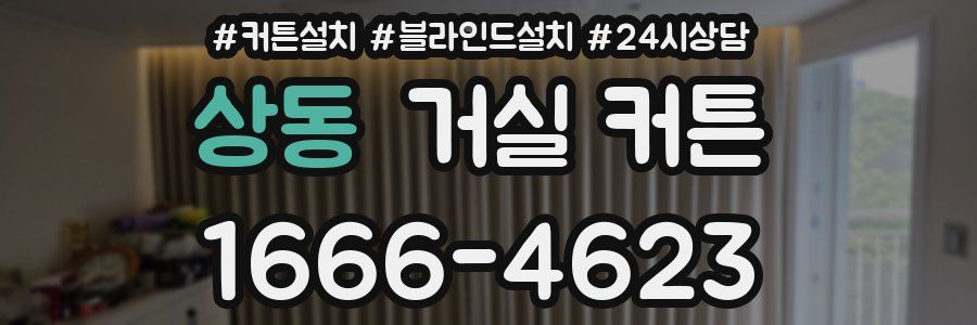 상동 거실 커튼