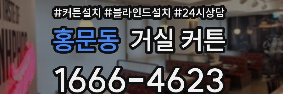 홍문동 거실 커튼