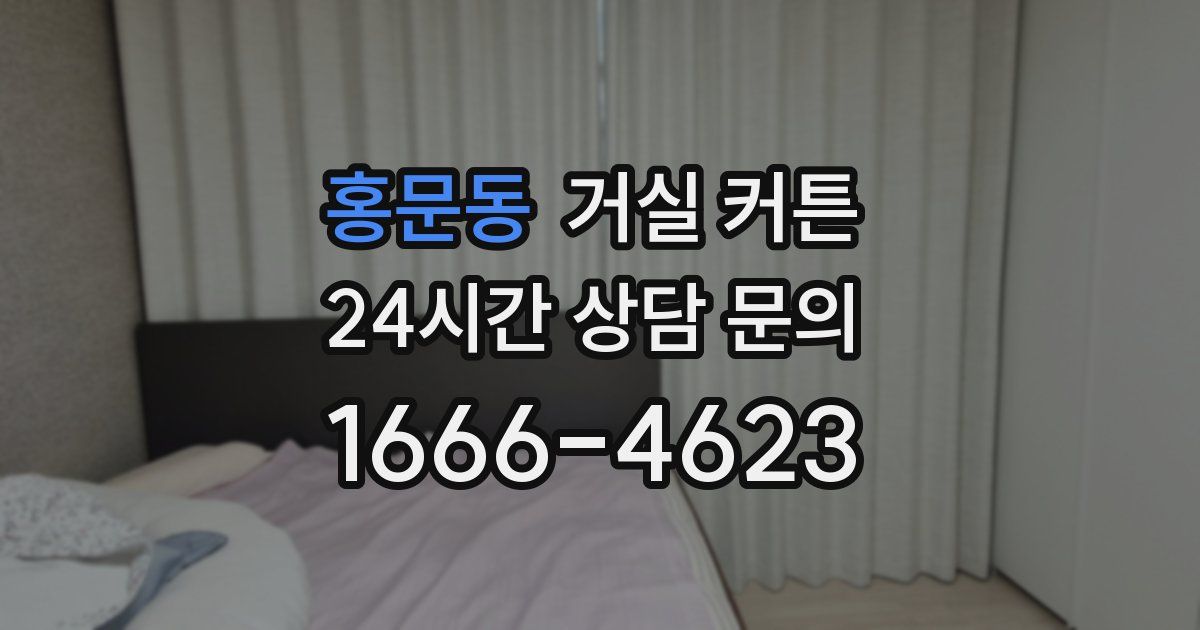 홍문동 거실 커튼