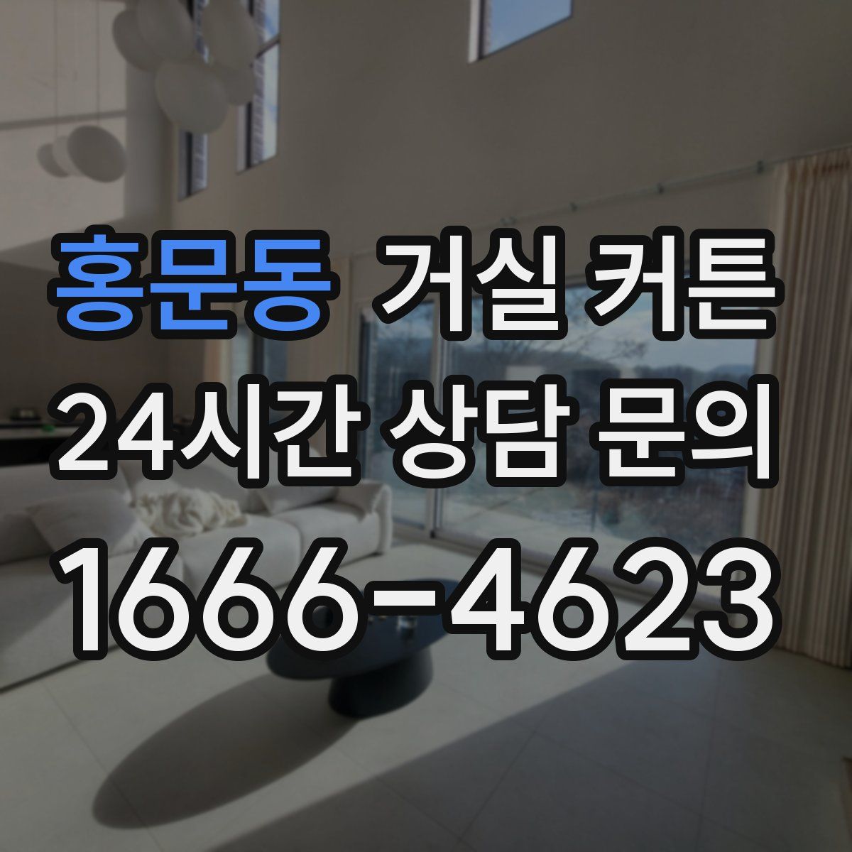 홍문동 거실 커튼