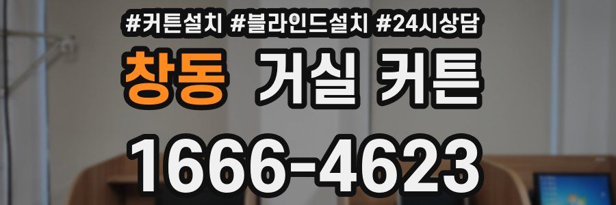 창동 거실 커튼