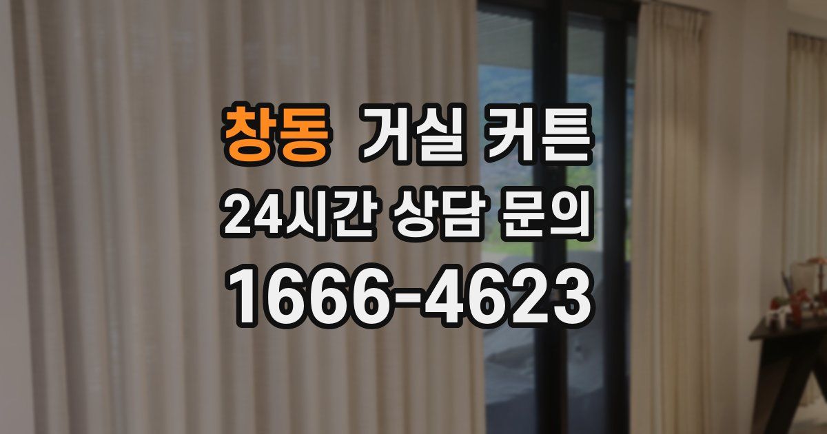 창동 거실 커튼