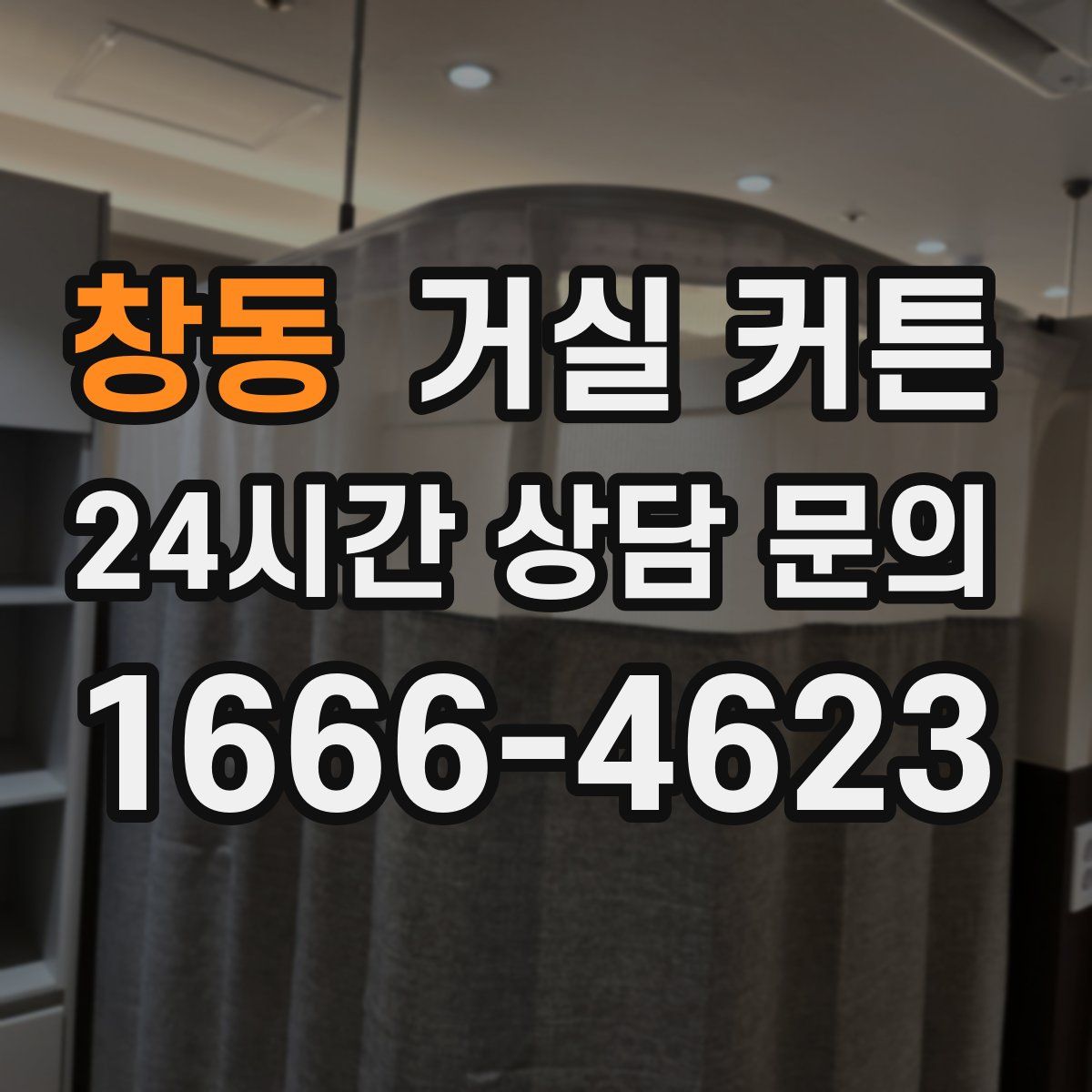 창동 거실 커튼