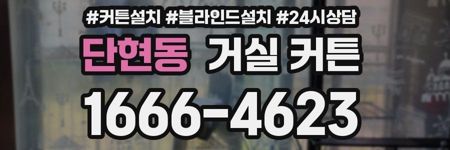 단현동 거실 커튼