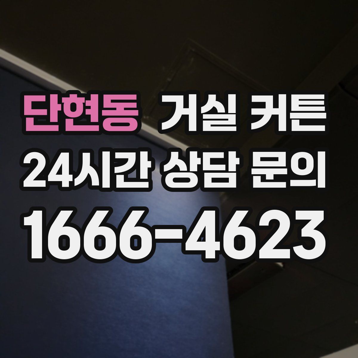 단현동 거실 커튼
