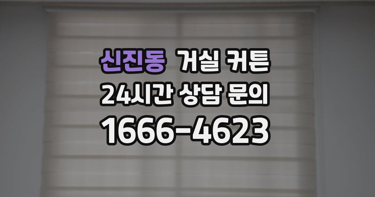 신진동 거실 커튼
