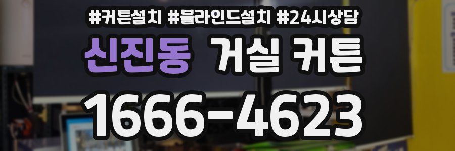신진동 거실 커튼