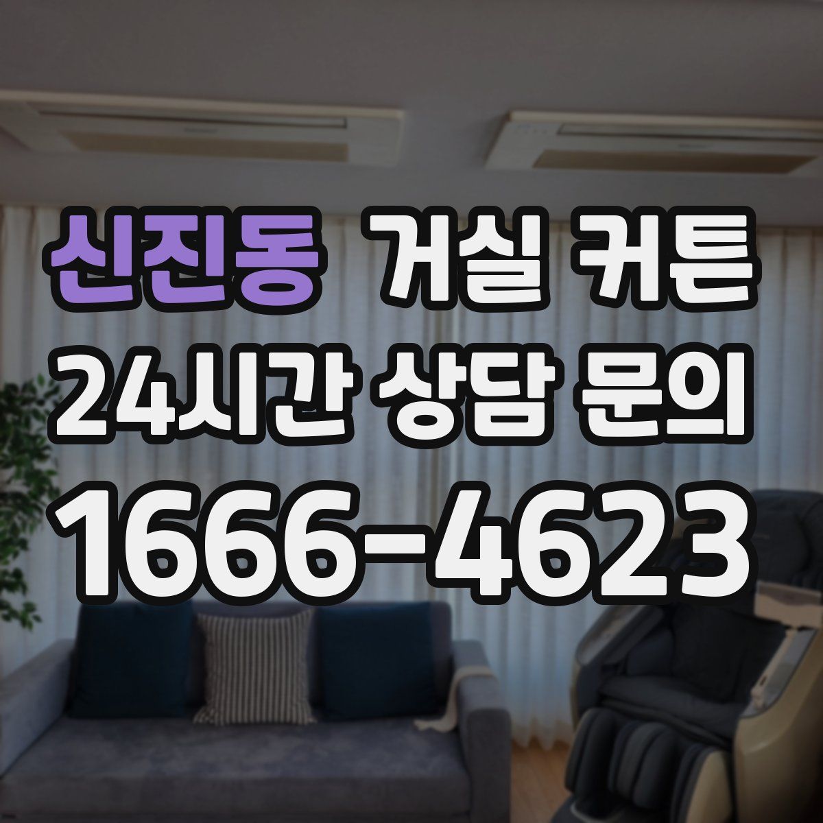 신진동 거실 커튼
