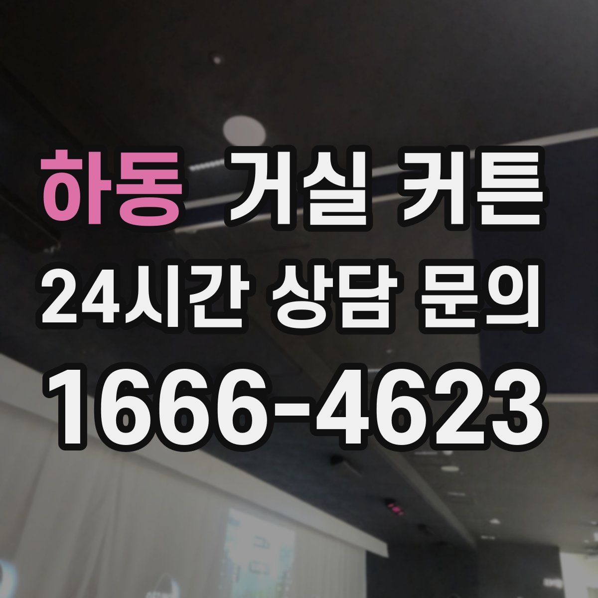 하동 거실 커튼