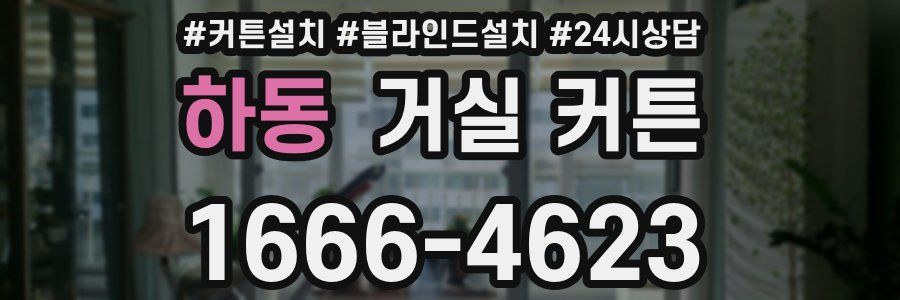 하동 거실 커튼