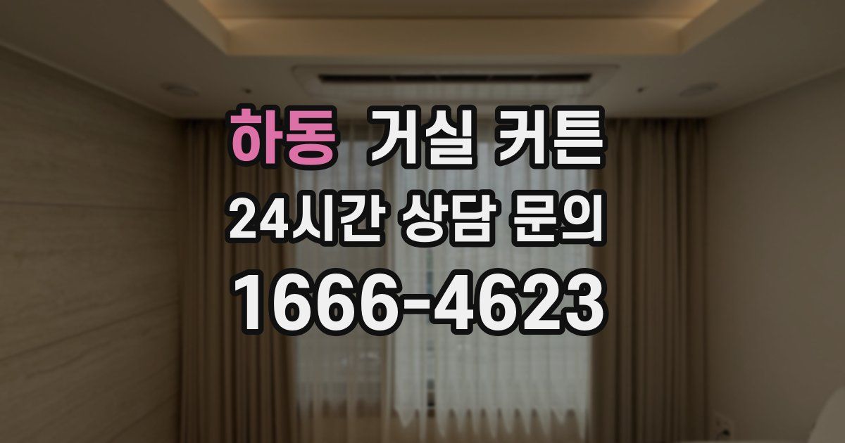 하동 거실 커튼