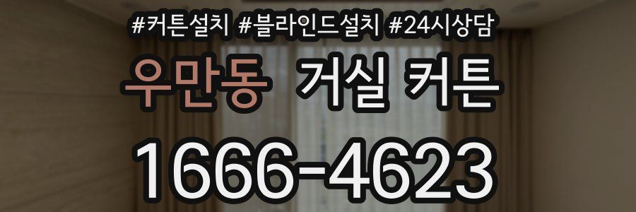우만동 거실 커튼