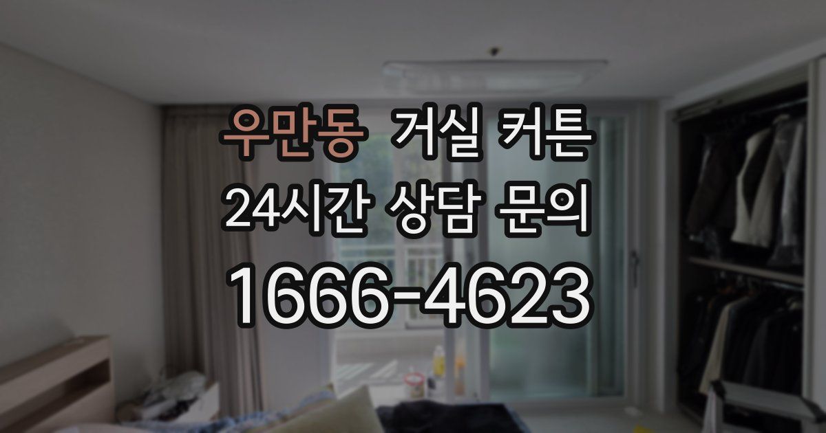 우만동 거실 커튼