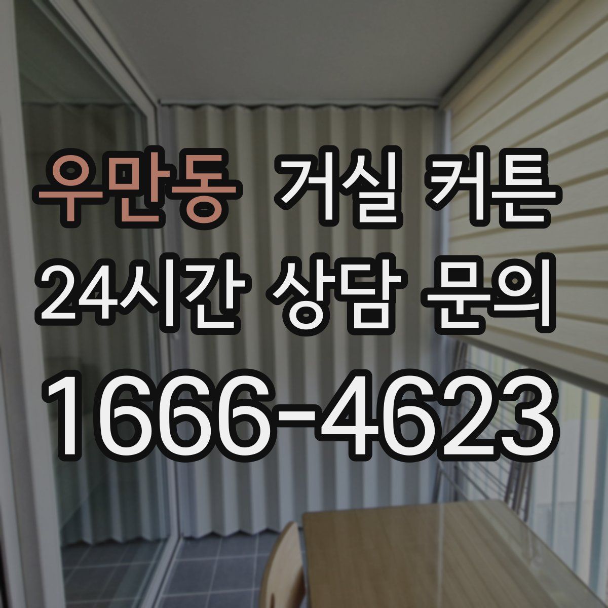 우만동 거실 커튼
