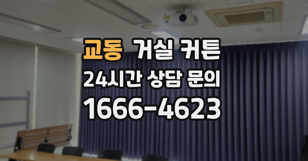교동 거실 커튼