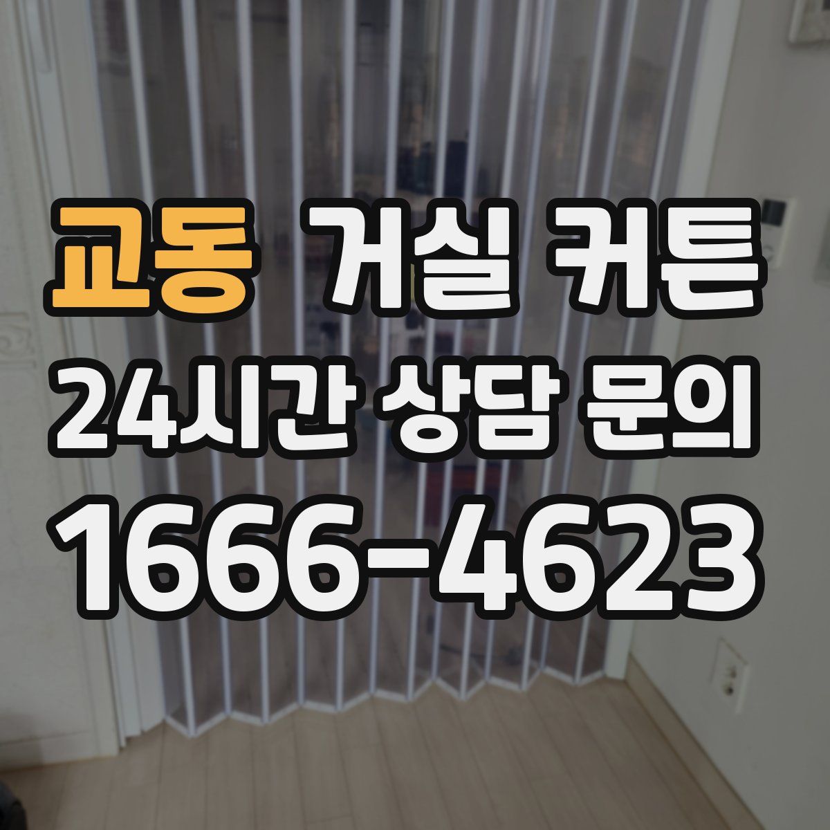 교동 거실 커튼