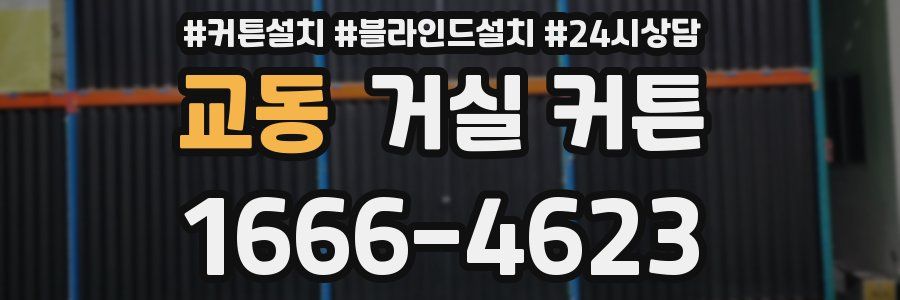 교동 거실 커튼