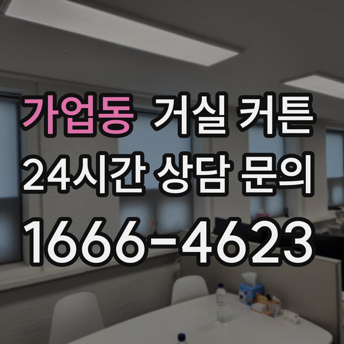 가업동 거실 커튼