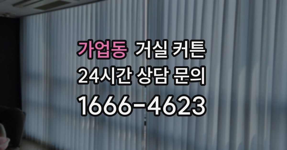 가업동 거실 커튼