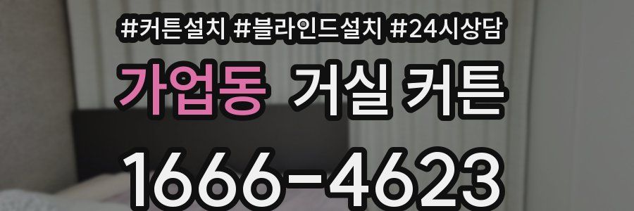 가업동 거실 커튼