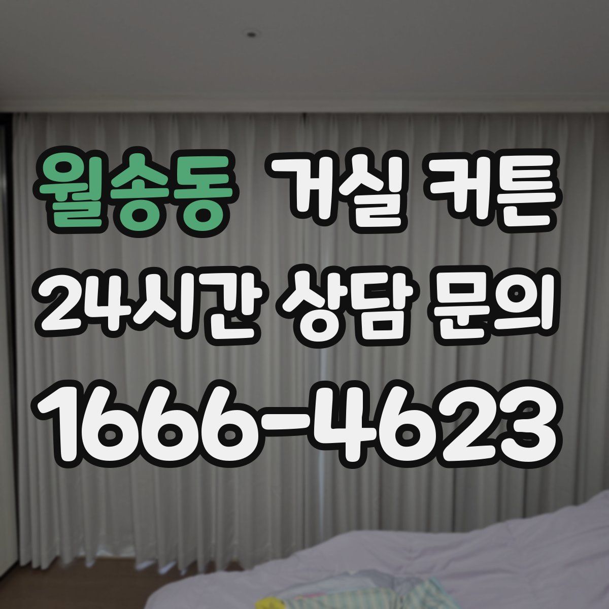 월송동 거실 커튼