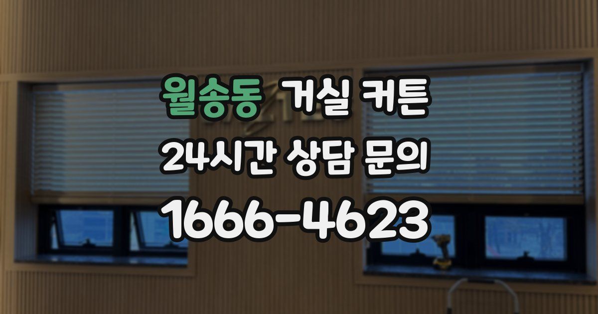 월송동 거실 커튼