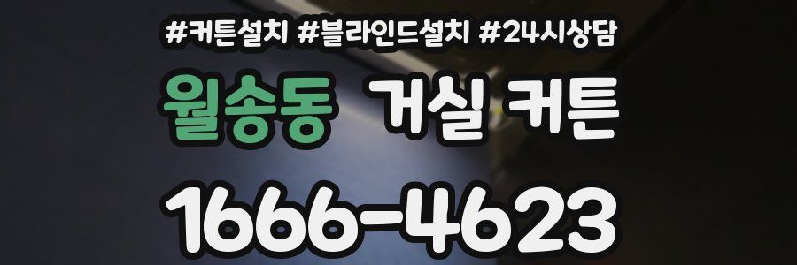 월송동 거실 커튼
