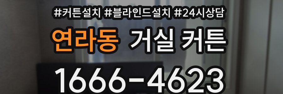 연라동 거실 커튼