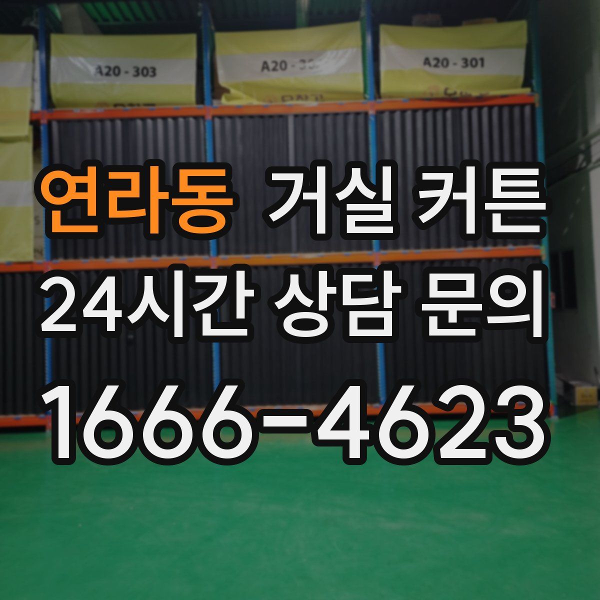 연라동 거실 커튼