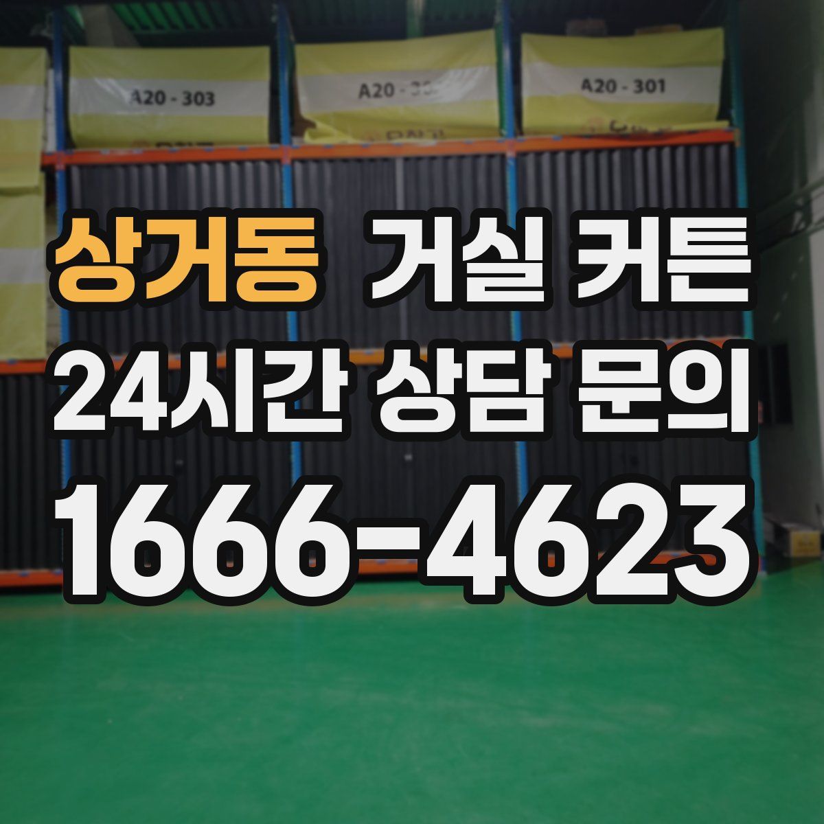 상거동 거실 커튼