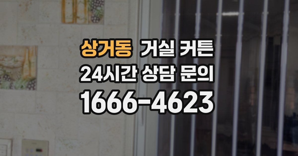 상거동 거실 커튼