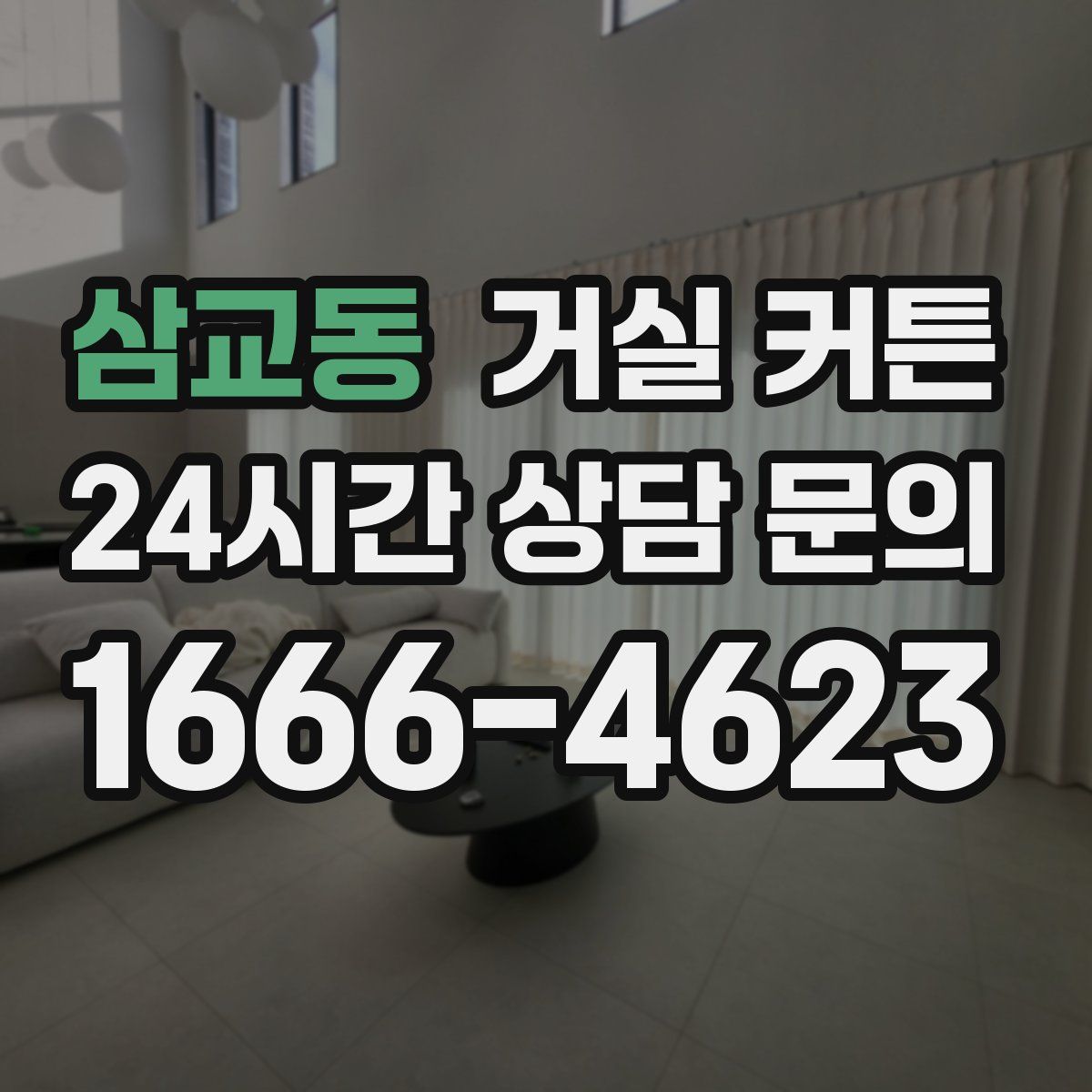 삼교동 거실 커튼