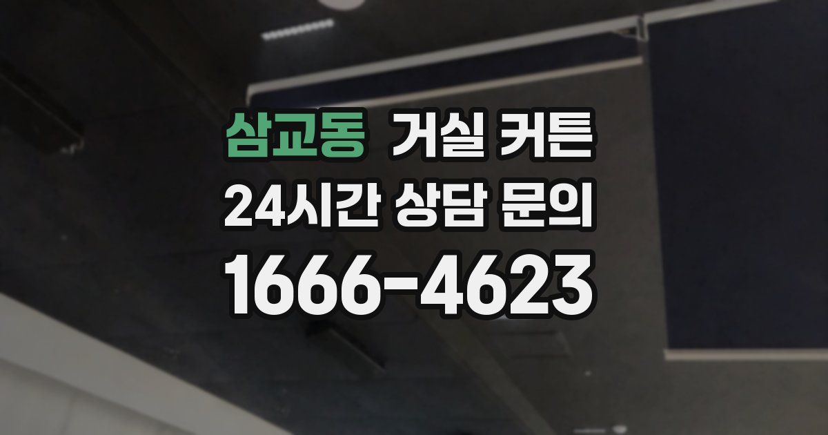 삼교동 거실 커튼