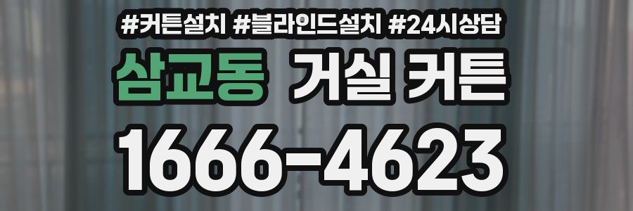 삼교동 거실 커튼