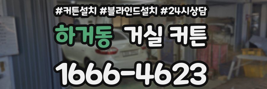 하거동 거실 커튼