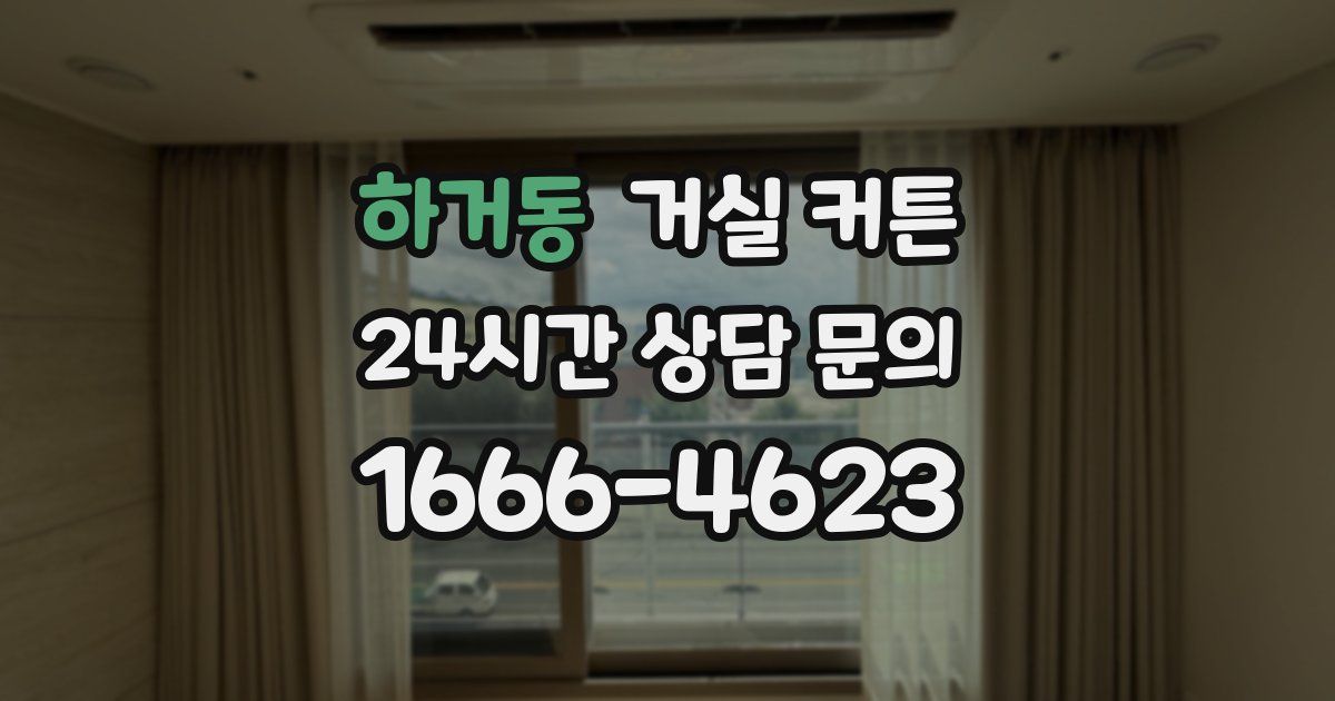 하거동 거실 커튼