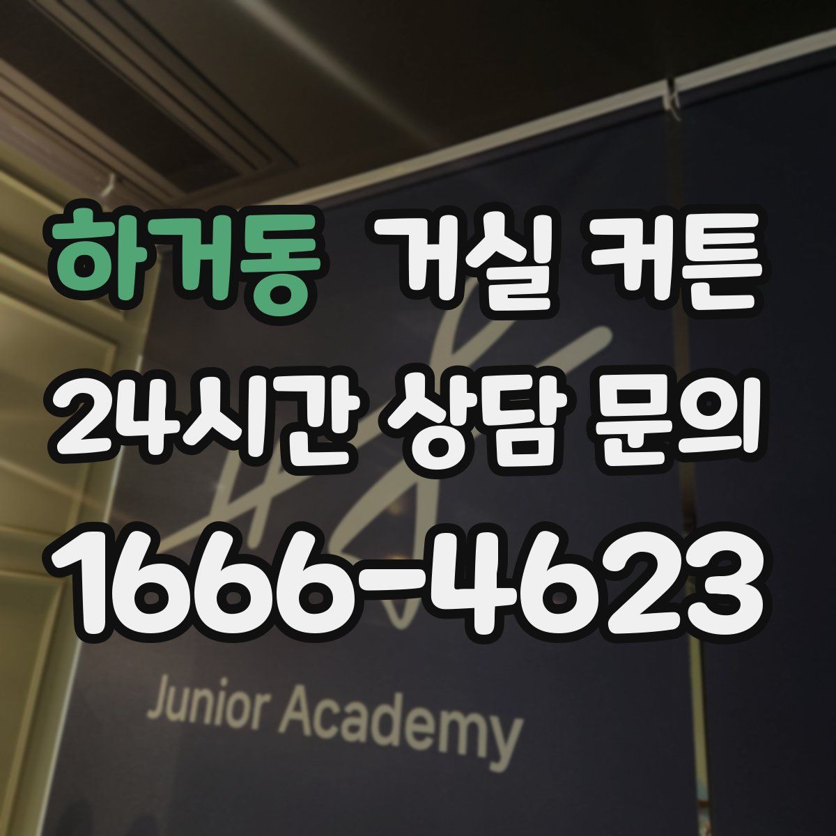 하거동 거실 커튼
