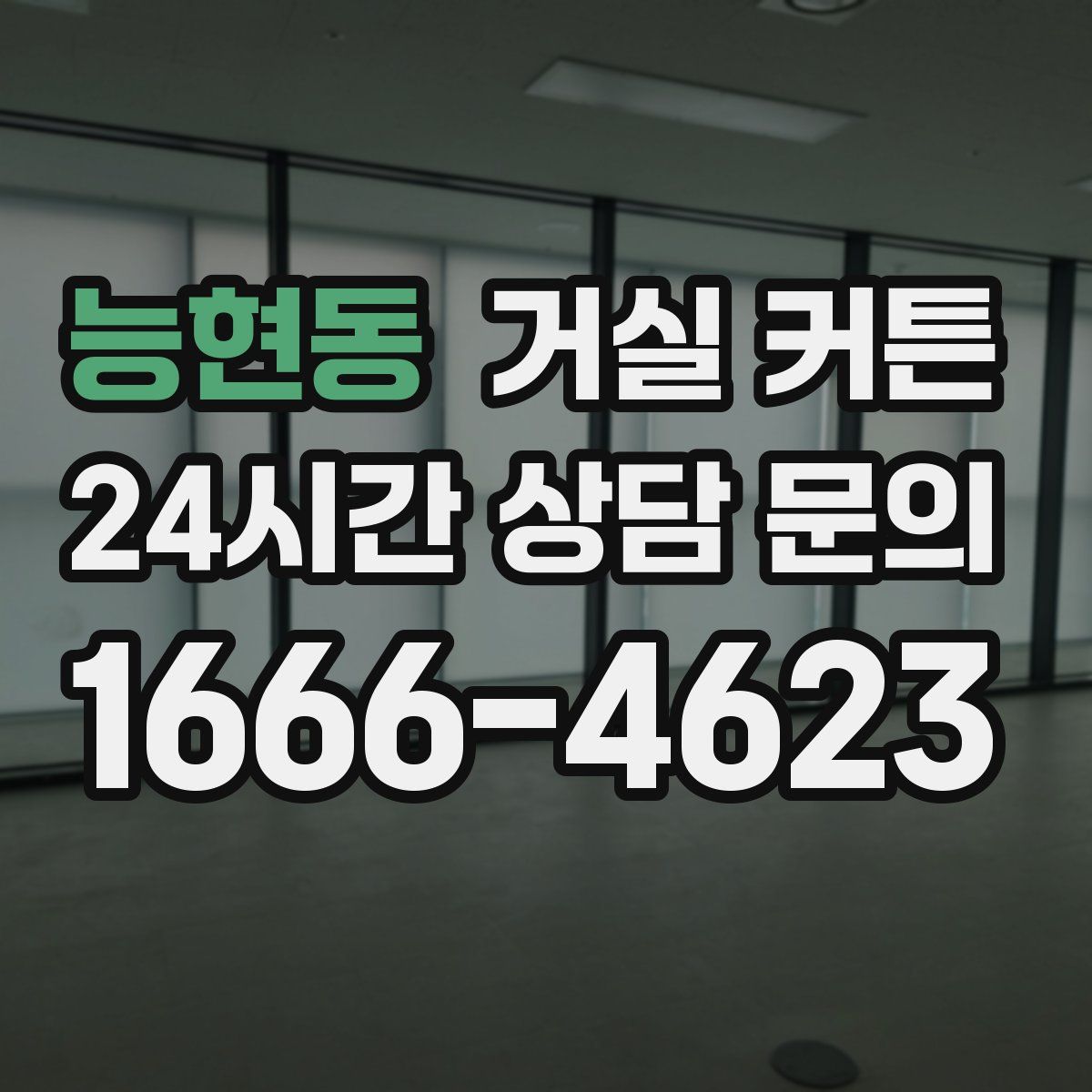능현동 거실 커튼