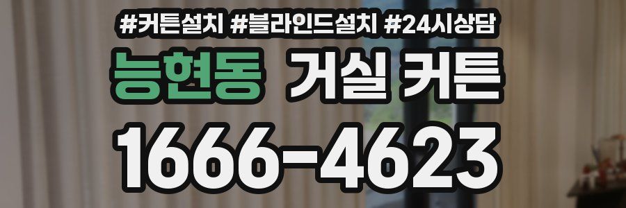 능현동 거실 커튼