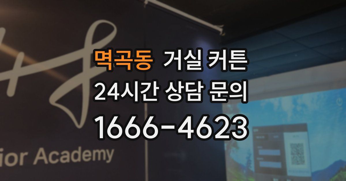 멱곡동 거실 커튼