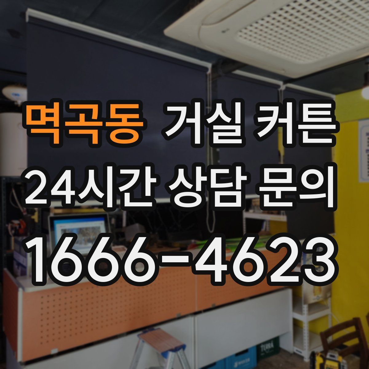 멱곡동 거실 커튼