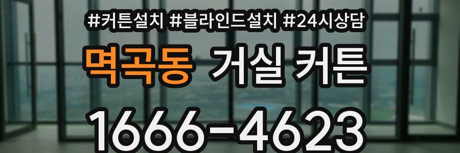 멱곡동 거실 커튼
