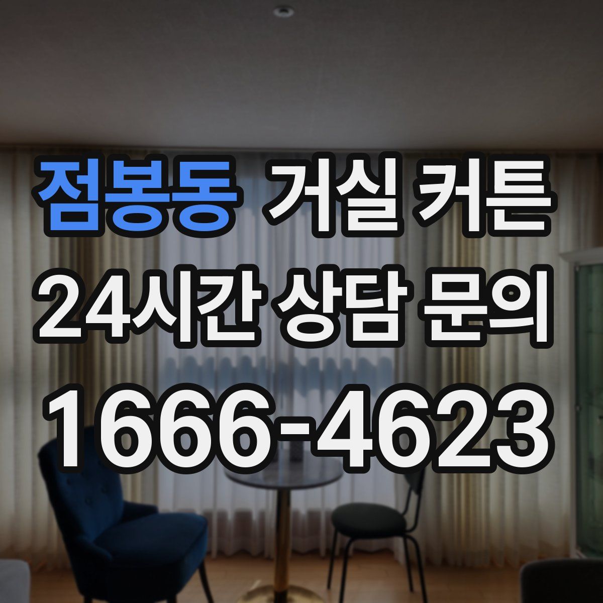 점봉동 거실 커튼