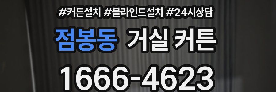점봉동 거실 커튼