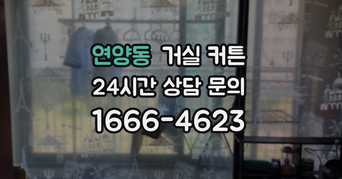 연양동 거실 커튼