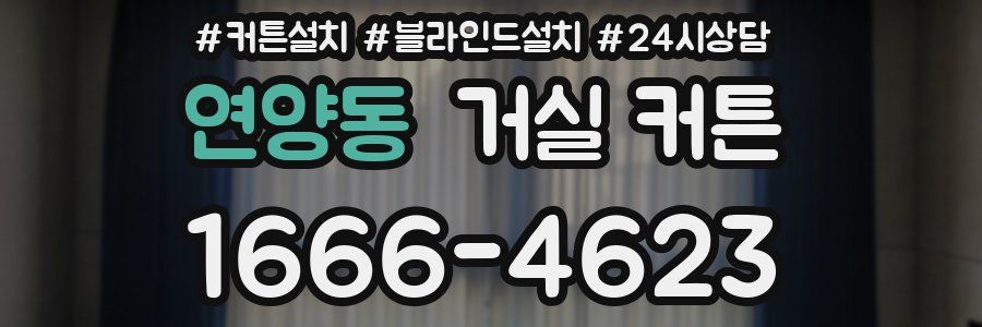 연양동 거실 커튼