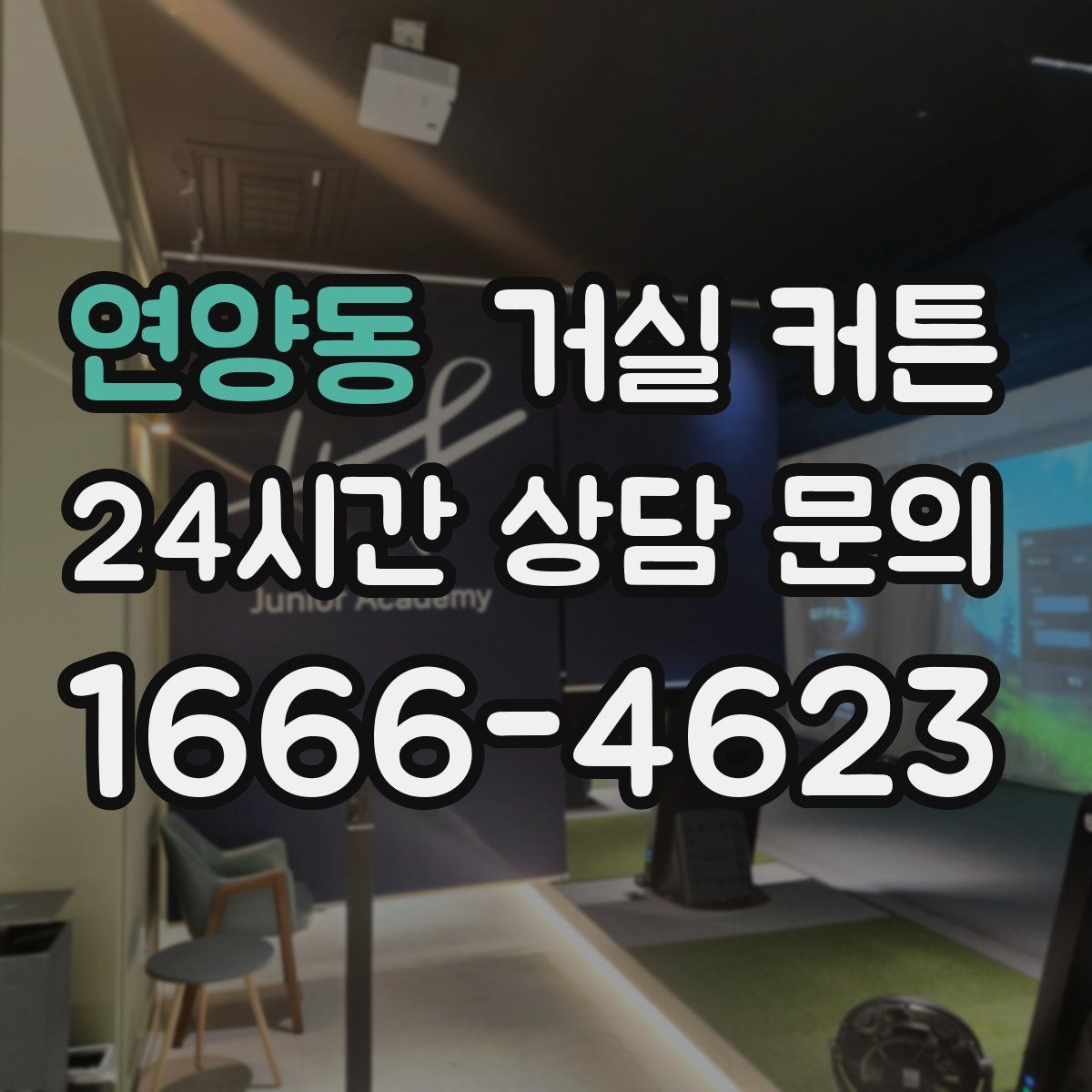 연양동 거실 커튼