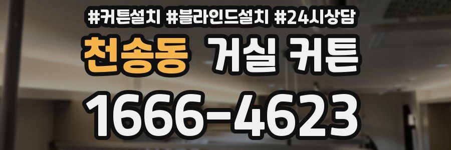 천송동 거실 커튼