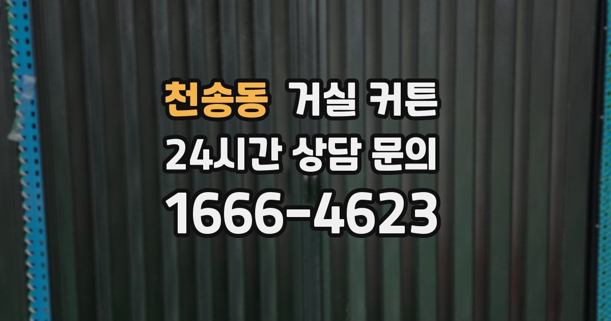 천송동 거실 커튼