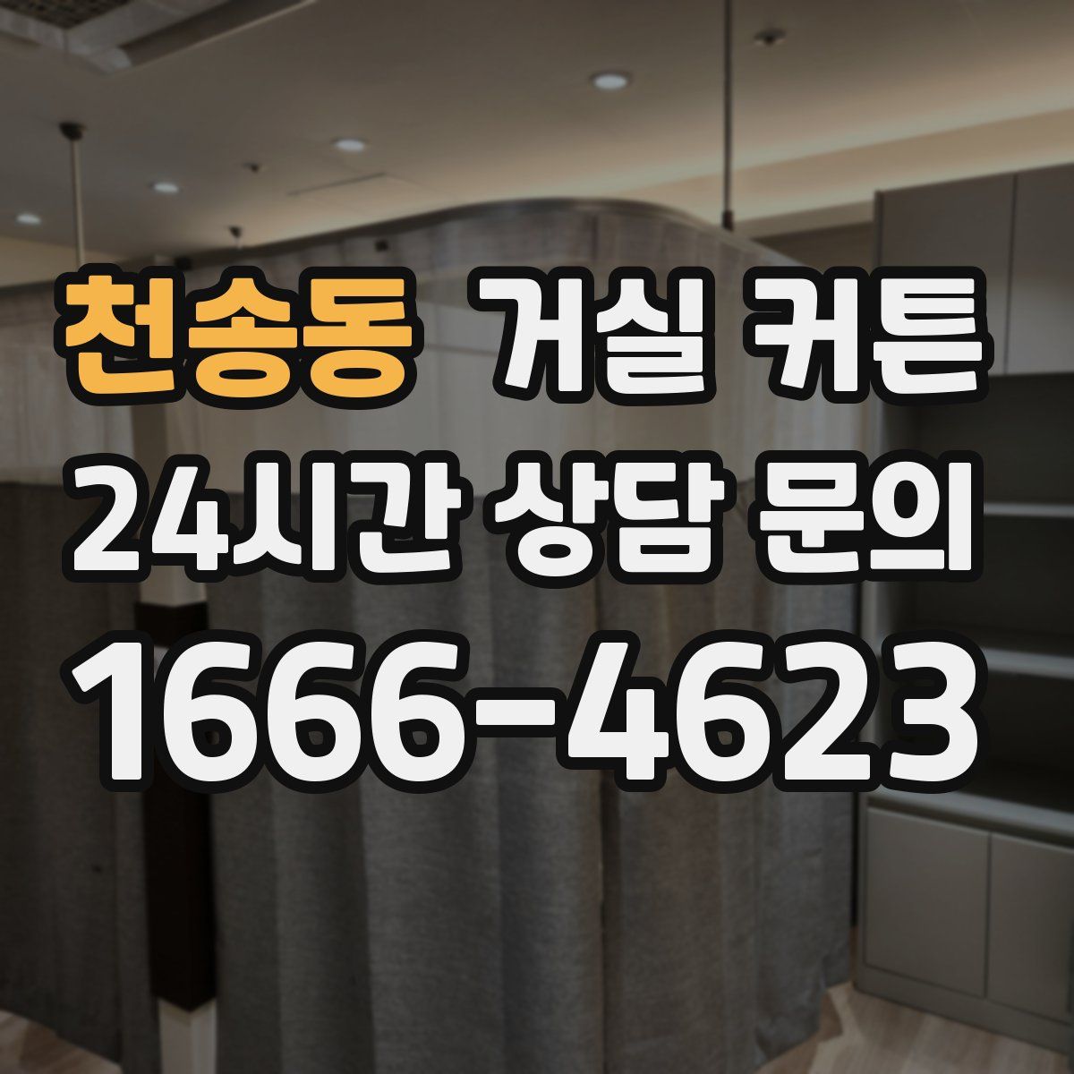 천송동 거실 커튼